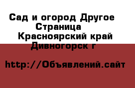 Сад и огород Другое - Страница 2 . Красноярский край,Дивногорск г.